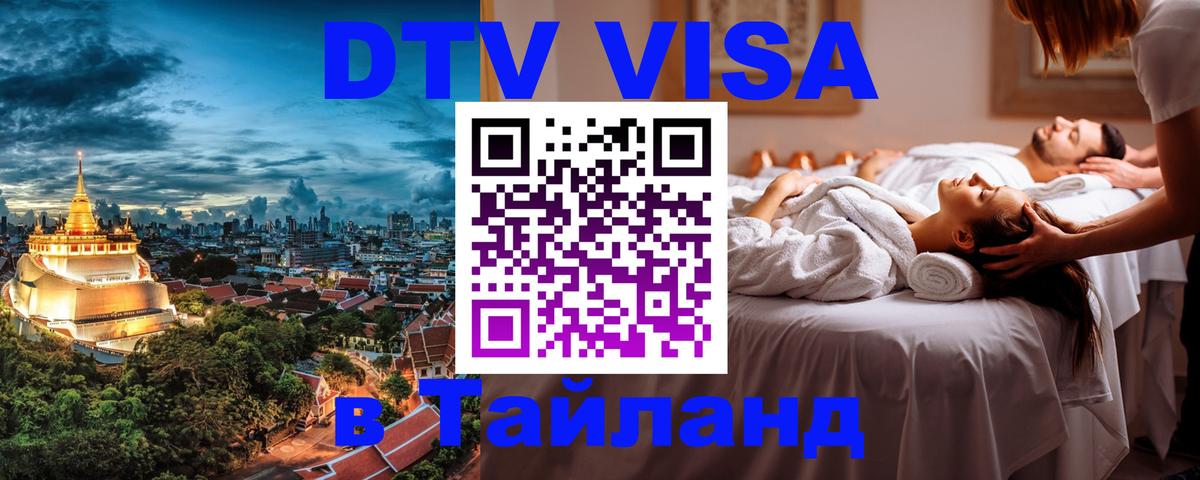 Сколько стоит виза DTV в Тайланд Пермь 