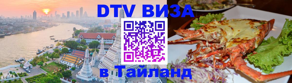 Оформить DTV визу в Тайланд 